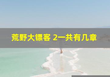 荒野大镖客 2一共有几章